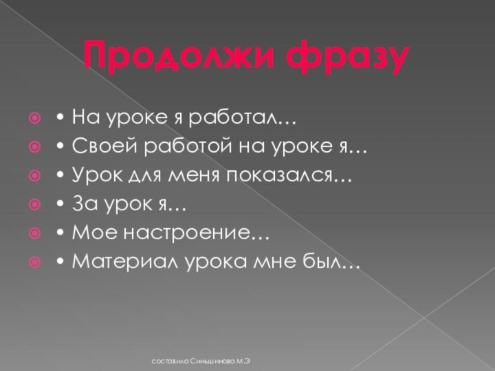 • На уроке я работал…• Своей работой на уроке я…• Урок для