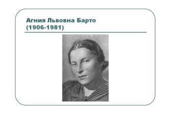 Презентация. Биография А.Л. Барто презентация к уроку по чтению (1,2,3 класс) по теме