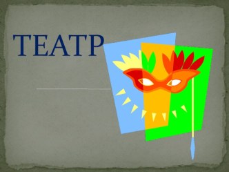 Презентация Путешествие в театр презентация к занятию (подготовительная группа)