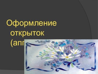 Оформление открыток (аппликация) презентация по рисованию