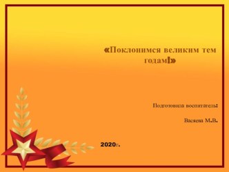 Презентация Поклонимся тем годам Посвящается ВОВ презентация к уроку по окружающему миру (старшая, подготовительная группа)