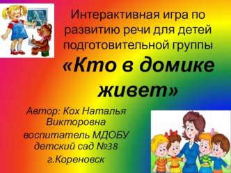 Интерктивная игра по развитию речи Кто в домике живет презентация урока для интерактивной доски по развитию речи (подготовительная группа)