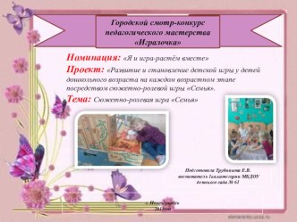 Проект Развитие и становление детской игры у детей дошкольного возраста на каждом возрастном этапе посредством сюжетно-ролевой игры Семья. методическая разработка (младшая группа)