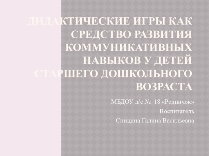 ДИДАКТИЧЕСКИЕ ИГРЫ КАК СРЕДСТВО РАЗВИТИЯ КОММУНИКАТИВНЫХ НАВЫКОВ У ДЕТЕЙ СТАРШЕГО ДОШКОЛЬНОГО ВОЗРАСТАМБДОУ