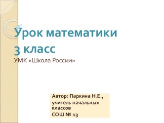 Урок по математикеКвадратный дециметр презентация к уроку по математике (3 класс) по теме