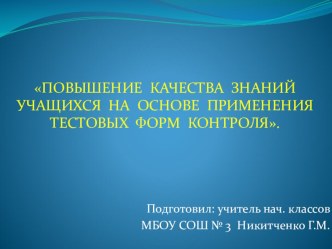 Презентация Повышение качества знаний учащихся на основе применения тестовых форм контроля презентация к уроку