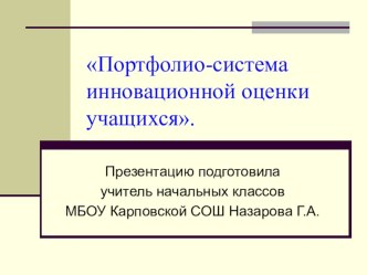 Портфолио - система иновационной оценки учащихся. презентация по теме