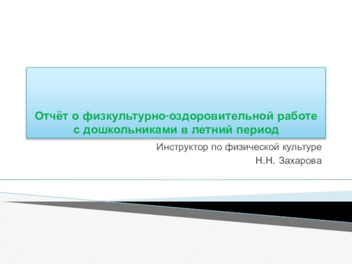 Отчёт о физкультурно-оздоровительной работе  с дошкольниками в летний период Инструктор по физической культуре Н.Н. Захарова