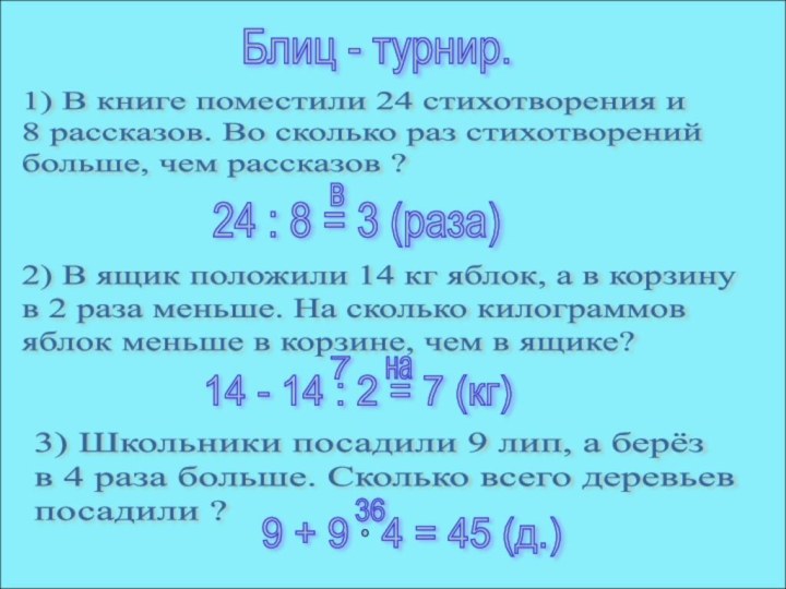 Блиц - турнир.1) В книге поместили 24 стихотворения и  8 рассказов.