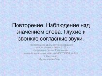 Урок 15_Повторение. Наблюдение над значением слова. Глухие и звонкие согласные звуки. презентация к уроку по русскому языку (1 класс) по теме