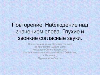 Урок 15_Повторение. Наблюдение над значением слова. Глухие и звонкие согласные звуки. презентация к уроку по русскому языку (1 класс) по теме