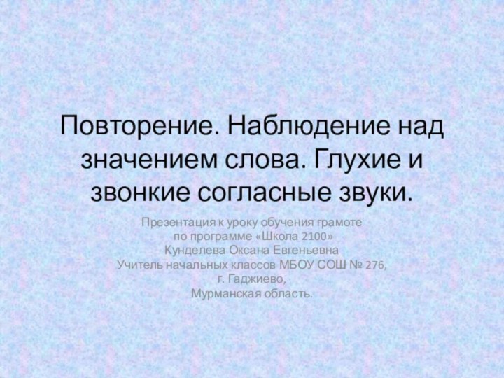 Повторение. Наблюдение над значением слова. Глухие и звонкие согласные звуки.Презентация к уроку