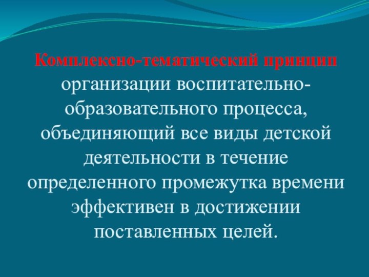 Комплексно-тематический принцип организации воспитательно-образовательного процесса, объединяющий все виды детской деятельности в течение