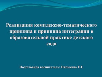 Реализация комплексно-тематического принципа и принципа интеграции в образовательной практике детского сада учебно-методический материал