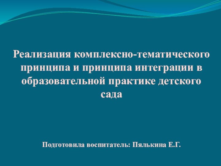 Реализация комплексно-тематического принципа и принципа интеграции в образовательной практике детского сада