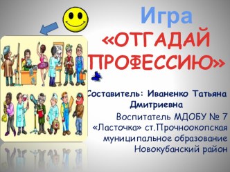 Игра Отгадай профессию презентация к уроку (средняя группа)