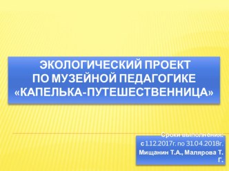 Экологический проект по музейной педагогике для детей 3-4 лет Капелька-путешественница проект (младшая группа) по теме