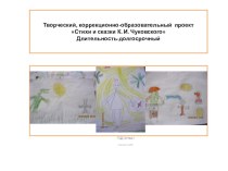Творческий коррекционно - образовательный проект Стихи и сказки К. И. Чуковского презентация к уроку по логопедии (старшая группа)