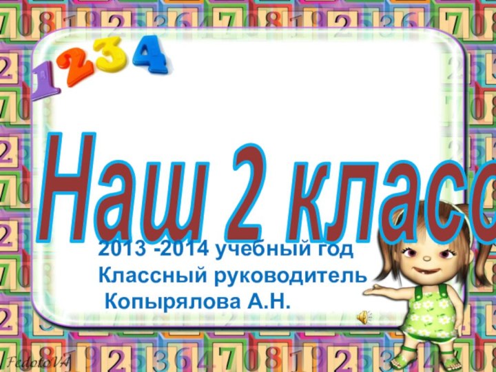 Наш 2 класс2013 -2014 учебный годКлассный руководитель Копырялова А.Н.