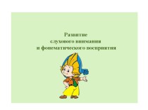 Развитие слухового внимания и фонематического восприятия презентация к занятию по логопедии (старшая группа)