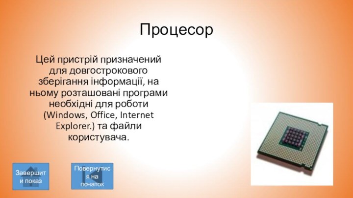 ПроцесорЦей пристрій призначений для довгострокового зберігання інформації, на ньому розташовані програми необхідні