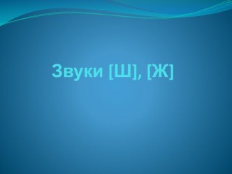 Постановка звука презентация к уроку (подготовительная группа)