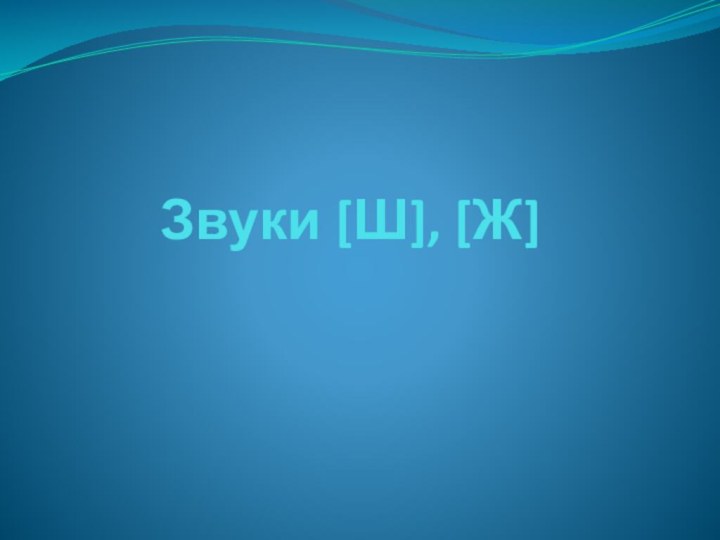 Звуки [Ш], [Ж]