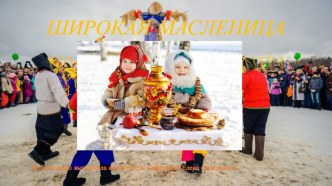 Широкая Масленица презентация к уроку (младшая группа)