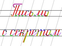 Алгоритм написания букв