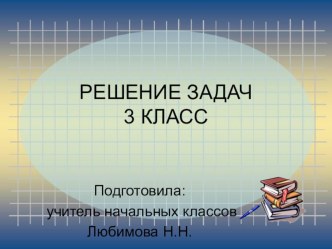 Решение задач. план-конспект урока по математике (3 класс)