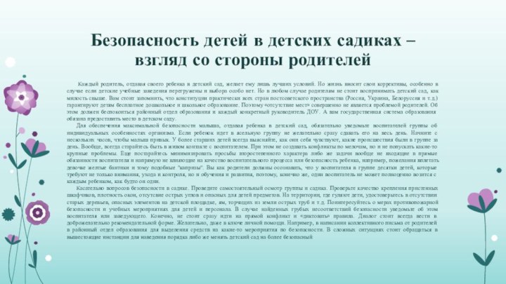 Безопасность детей в детских садиках – взгляд со стороны родителей Каждый родитель, отдавая