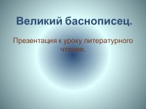 презентация И.А.Крылов - великий баснописец презентация к уроку по чтению (4 класс) по теме