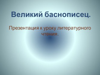 презентация И.А.Крылов - великий баснописец презентация к уроку по чтению (4 класс) по теме