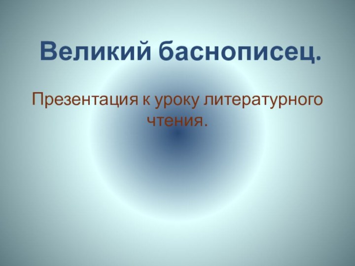 Великий баснописец.  Презентация к уроку литературного чтения.