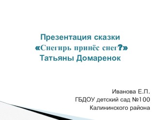 Конспект совместной деятельности в средней группе (4-5 лет) Тема Снегири на ветках план-конспект занятия по аппликации, лепке (средняя группа) Предварительная работа: Рассматривание иллюстраций со снегирями, Снегирь принёс снег? (Татьяна Домаренок) показ 