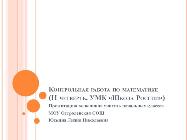 Контрольная работа по математике (II четверть, УМК «Школа России»)Презентацию выполнила учитель начальных