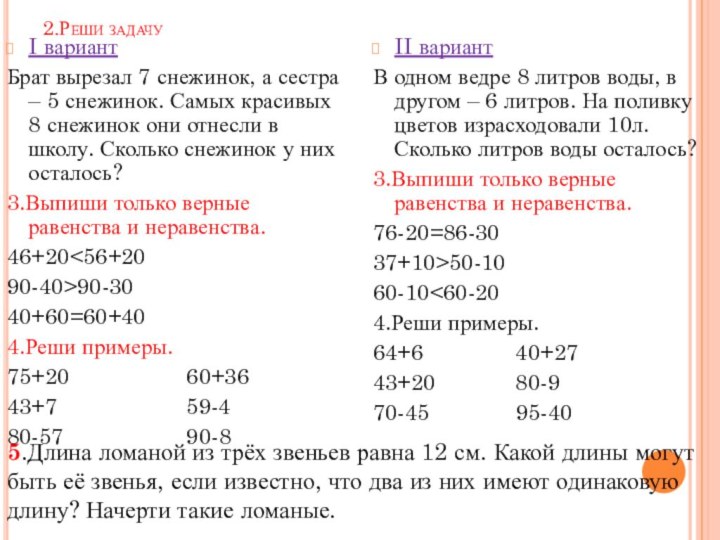 2.Реши задачуI вариантБрат вырезал 7 снежинок, а сестра – 5 снежинок. Самых