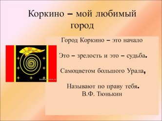 презентация по теме: Коркино - мой любимый город презентация к уроку по окружающему миру (старшая группа)