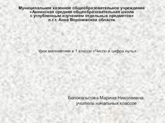 Презентация к уроку математики Число 0. презентация к уроку по математике (1 класс) по теме