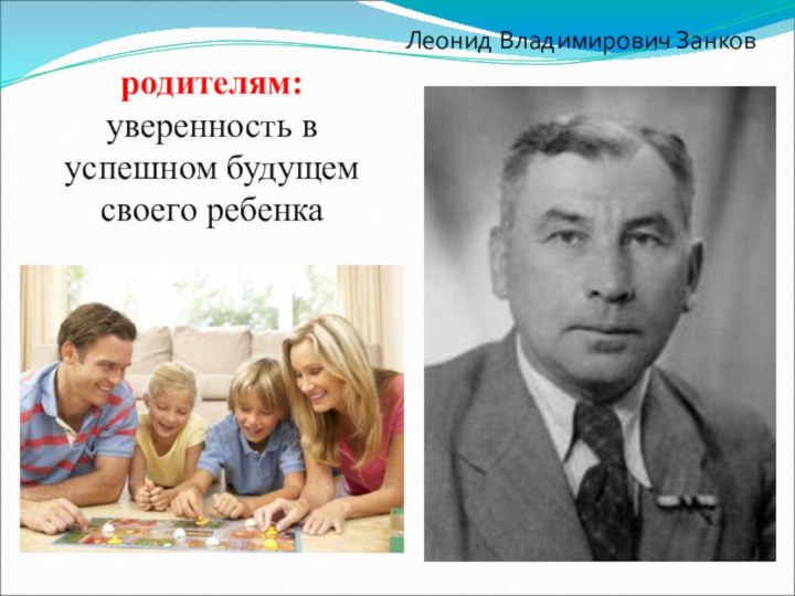 родителям:уверенность в успешном будущем своего ребенкаЛеонид Владимирович Занков