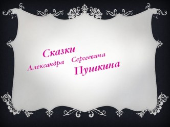 Викторина по сказкам Пушкина презентация к уроку по чтению (3 класс)