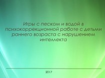 Игры с песком и водой с детьми раннего возраста с нарушением интеллекта консультация