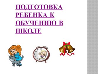 Родительское собрание Как подготовить ребёнка к школе? презентация к уроку (1 класс) по теме