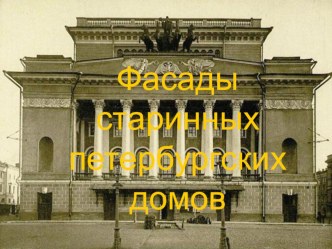 Презентация к уроку истории и культуры Санкт-Петербурга Фасады старинных домов презентация к уроку (2 класс) по теме