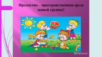 Презентация Предметно-пространственная среда в подготовительной группе презентация к уроку (подготовительная группа)