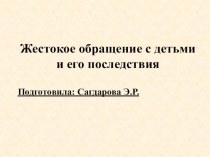 презентация Жестокое обращение с детьми и его последствия презентация к уроку (подготовительная группа)