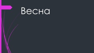 Презентация Весна презентация по окружающему миру