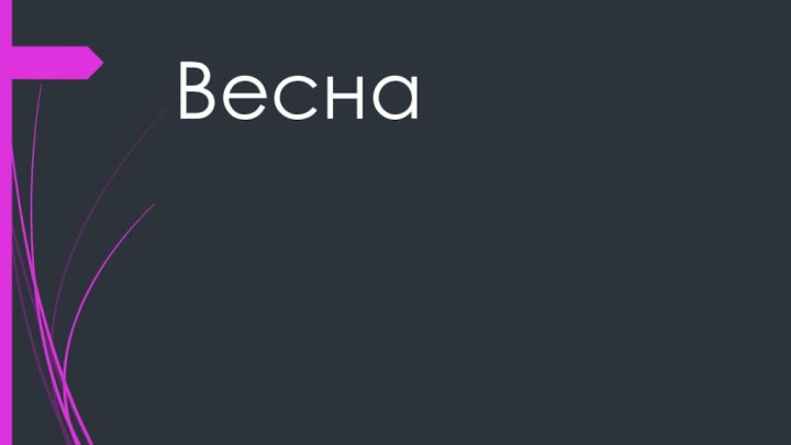 Весна