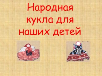 Презентация Современные игрушки наших детей презентация к уроку (младшая, средняя, старшая, подготовительная группа) по теме