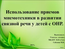 Мастер- класс для педагогов Использование приемов мнемотехники в развитии связной речи у детей с ОНР. методическая разработка по развитию речи (старшая группа)